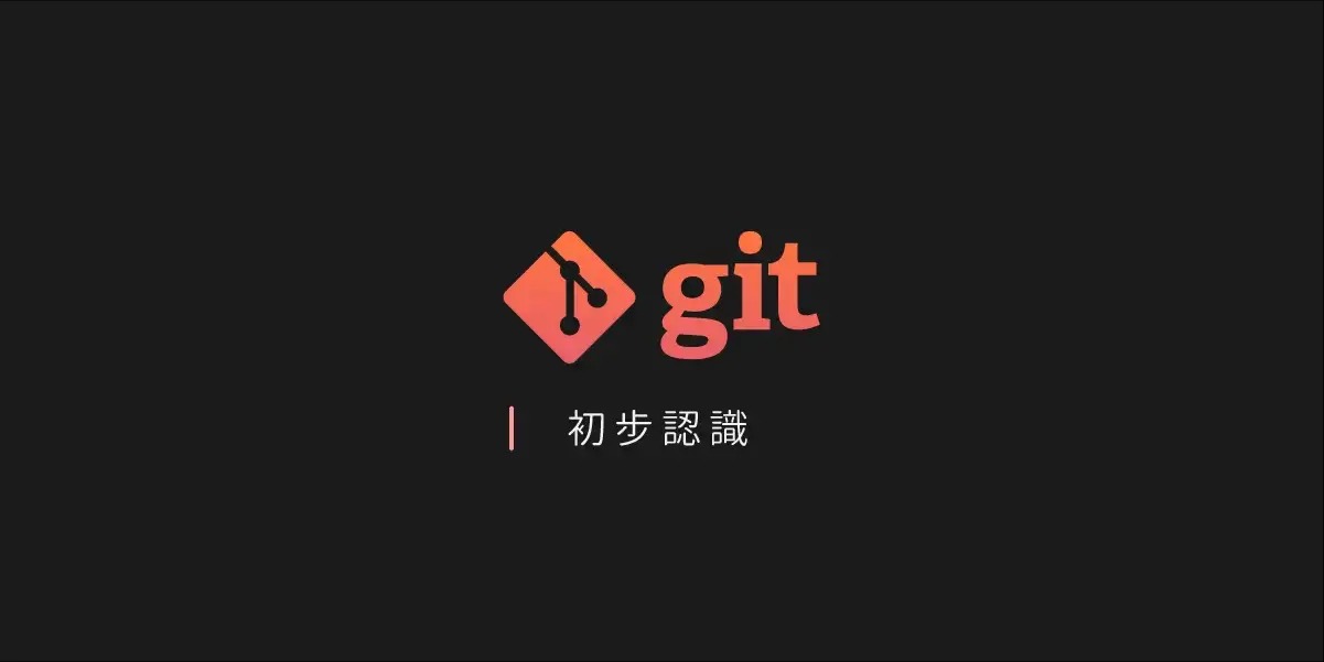 Git｜版本控制初學