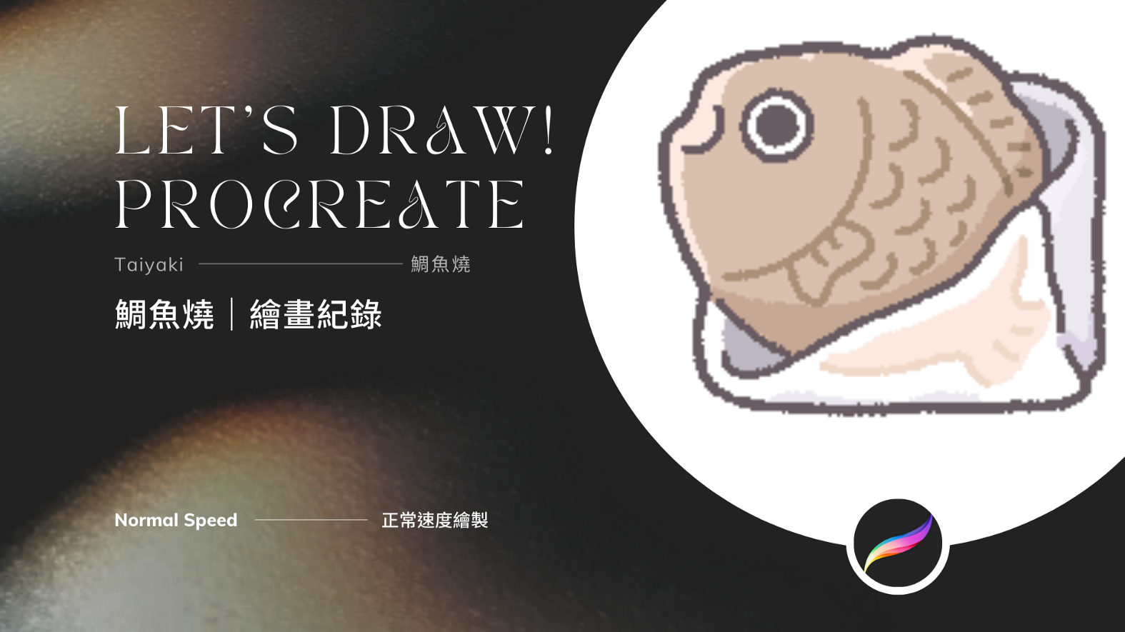 Let’s Draw! Procreate 鯛魚燒繪畫紀錄