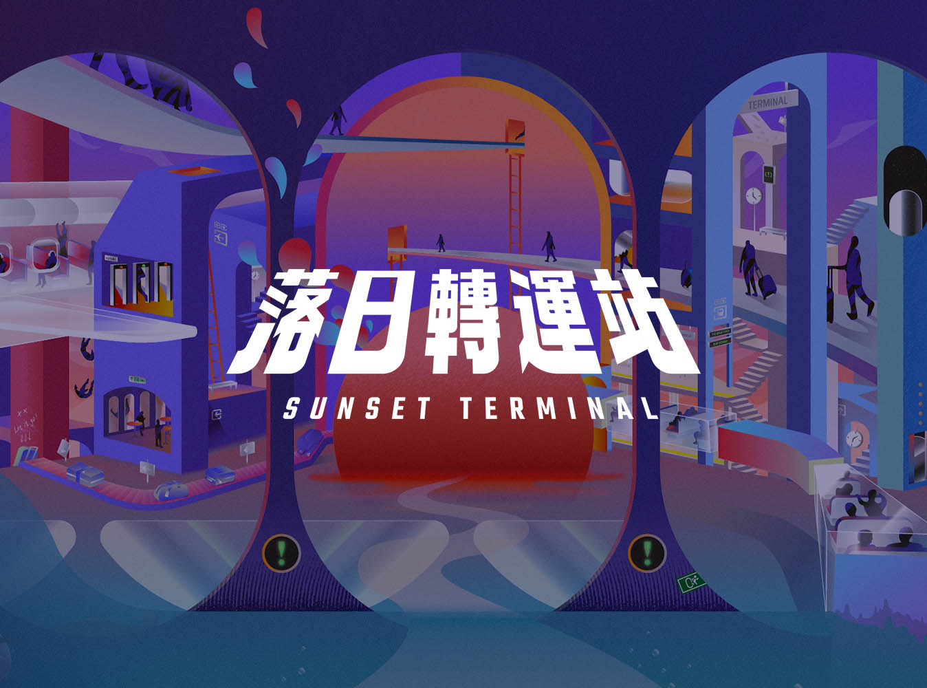 The Sunset Terminal 落日轉運站活動網站